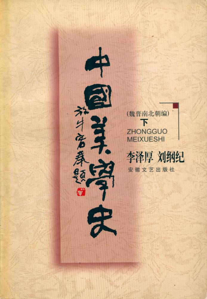 『中國美学史 下』 1