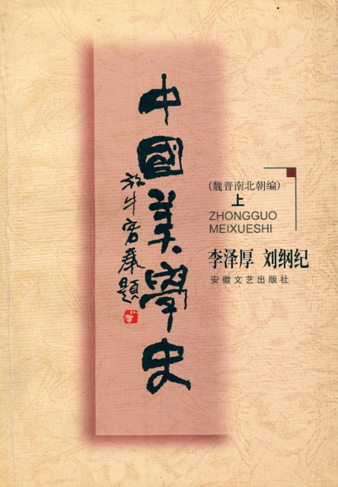 『中國美学史 上』 1