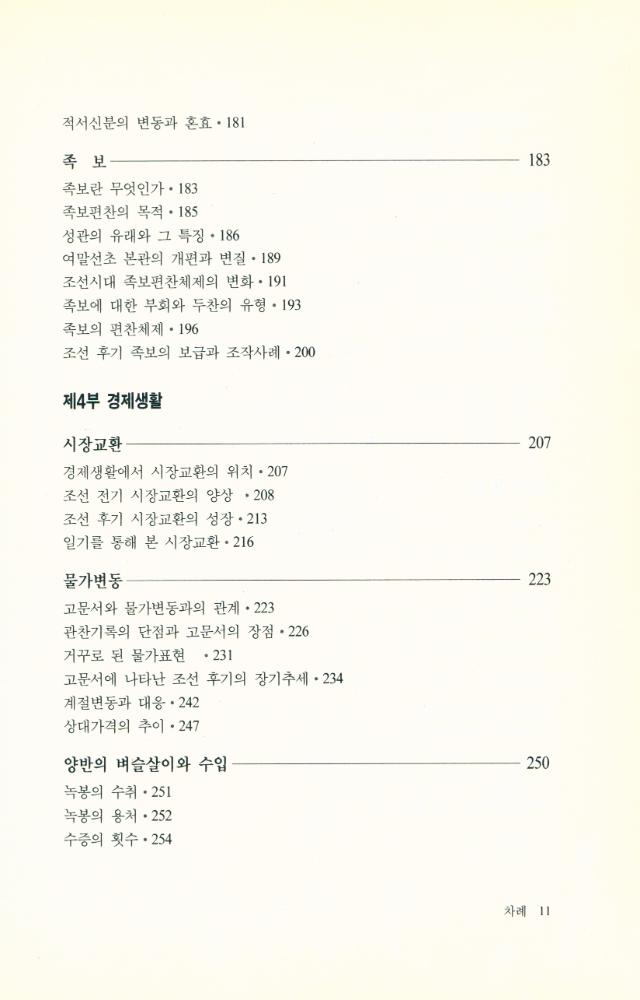 『조선시대 생활사 2』 5