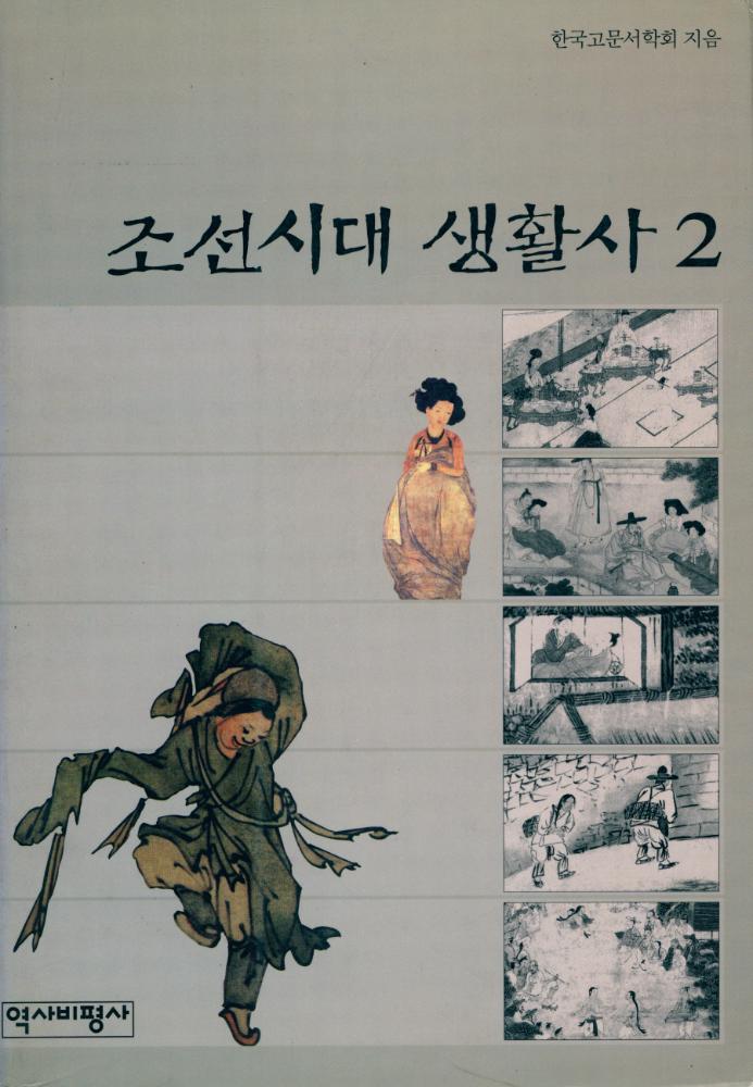 『조선시대 생활사 2』 1