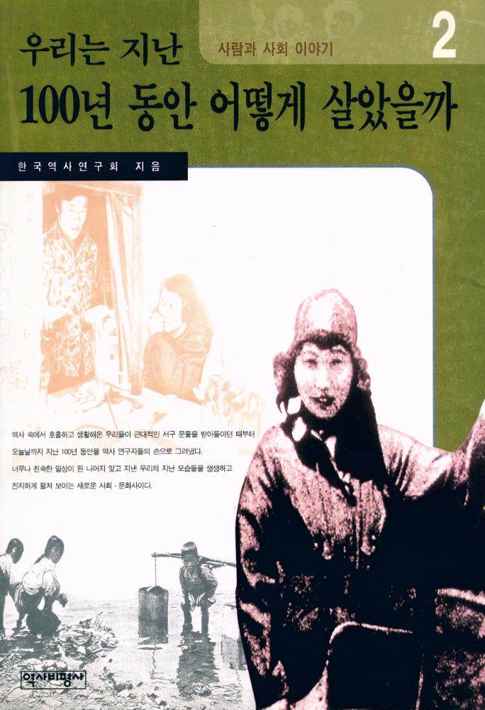 『우리는 지난 100년 동안 어떻게 살았을까 2 - 사람과 사회 이야기』 1