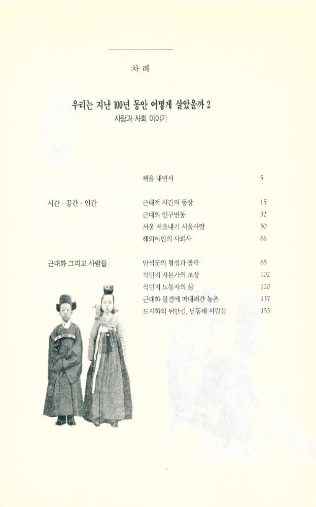 『우리는 지난 100년 동안 어떻게 살았을까 2 - 사람과 사회 이야기』 2