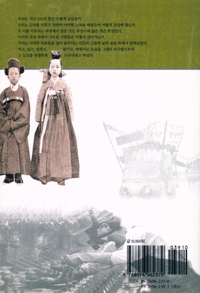 『우리는 지난 100년 동안 어떻게 살았을까 2 - 사람과 사회 이야기』 4