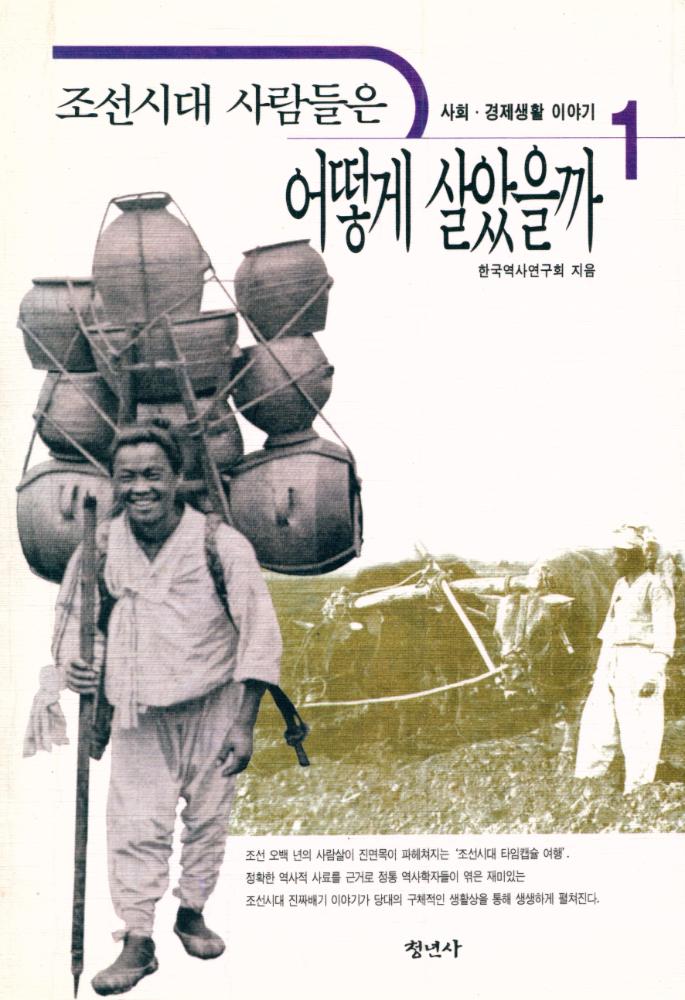 『조선시대 사람들은 어떻게 살았을까 1』 1