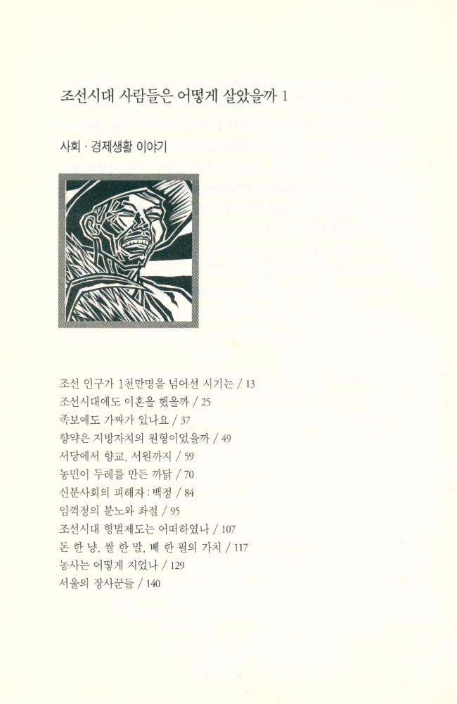 『조선시대 사람들은 어떻게 살았을까 1』 2