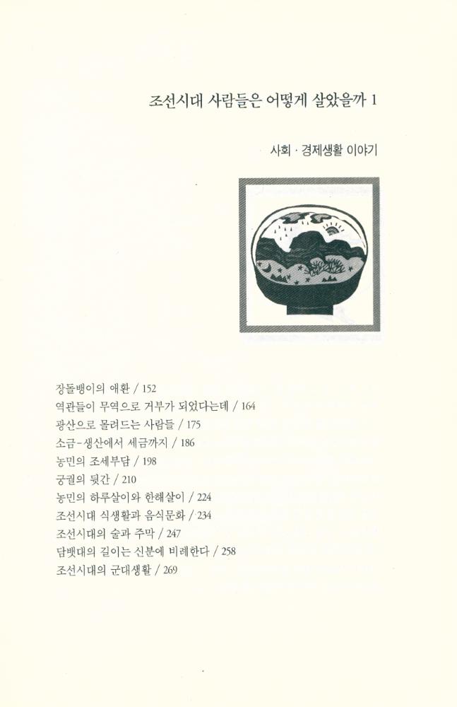『조선시대 사람들은 어떻게 살았을까 1』 3