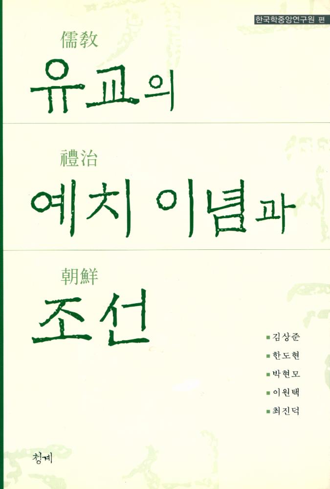 『유교의 예치 이념과 조선』 1