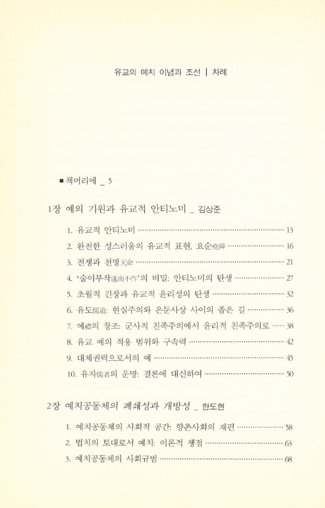 『유교의 예치 이념과 조선』 2