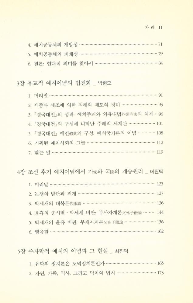 『유교의 예치 이념과 조선』 3