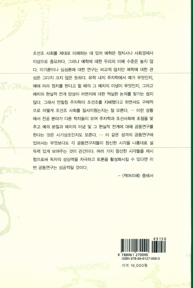 『유교의 예치 이념과 조선』 5