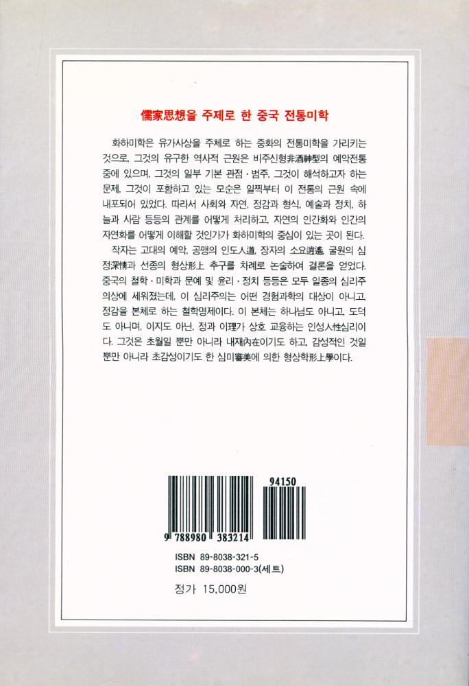 『문예신서 21 - 華夏美學(화하미학)』 3