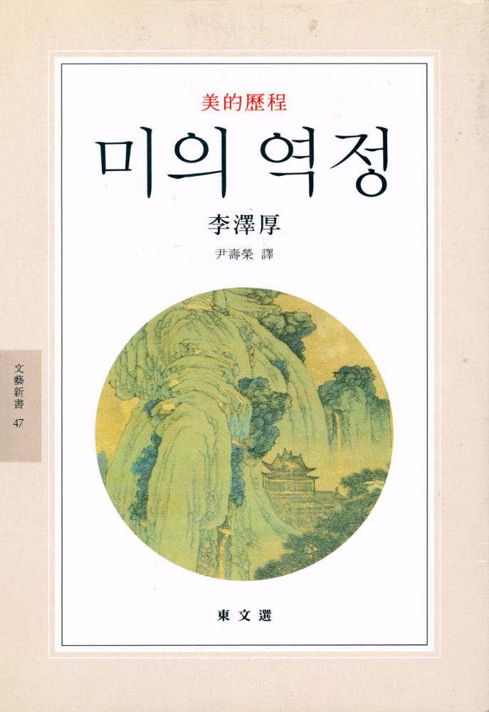『文藝新書 47 - 美의 歷程(문예신서 47 - 미의 역정)』 1