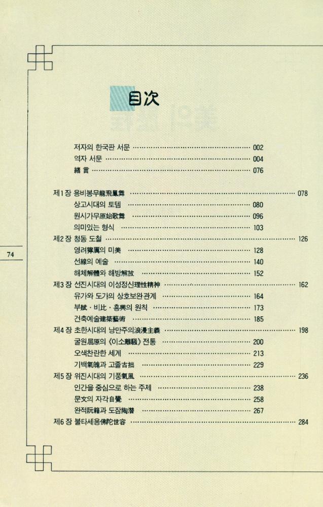 『文藝新書 47 - 美의 歷程(문예신서 47 - 미의 역정)』 2