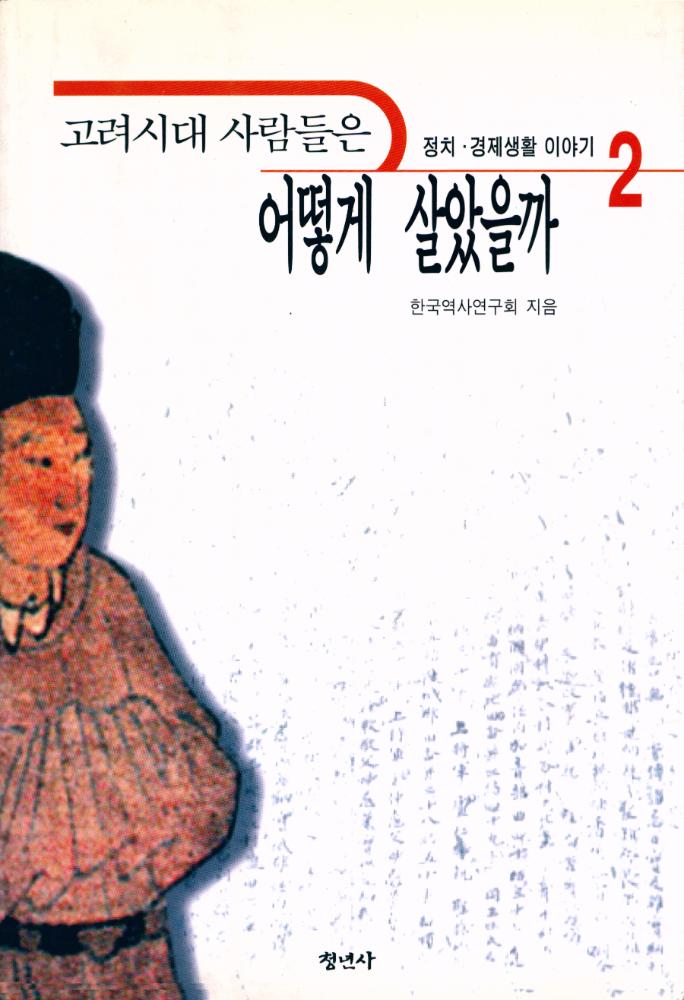 『고려시대 사람들은 어떻게 살았을까 2』 1