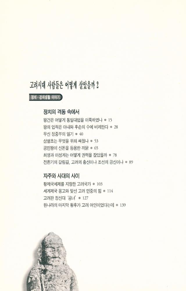 『고려시대 사람들은 어떻게 살았을까 2』 2