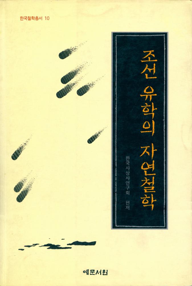 『한국철학총서 10 - 조선 유학의 자연철학 The Natural Philosophy of Korean Confucianism』 1