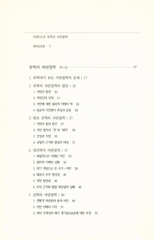 『한국철학총서 10 - 조선 유학의 자연철학 The Natural Philosophy of Korean Confucianism』 2
