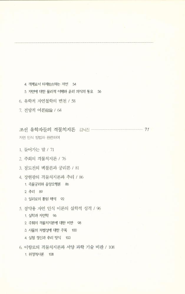 『한국철학총서 10 - 조선 유학의 자연철학 The Natural Philosophy of Korean Confucianism』 3