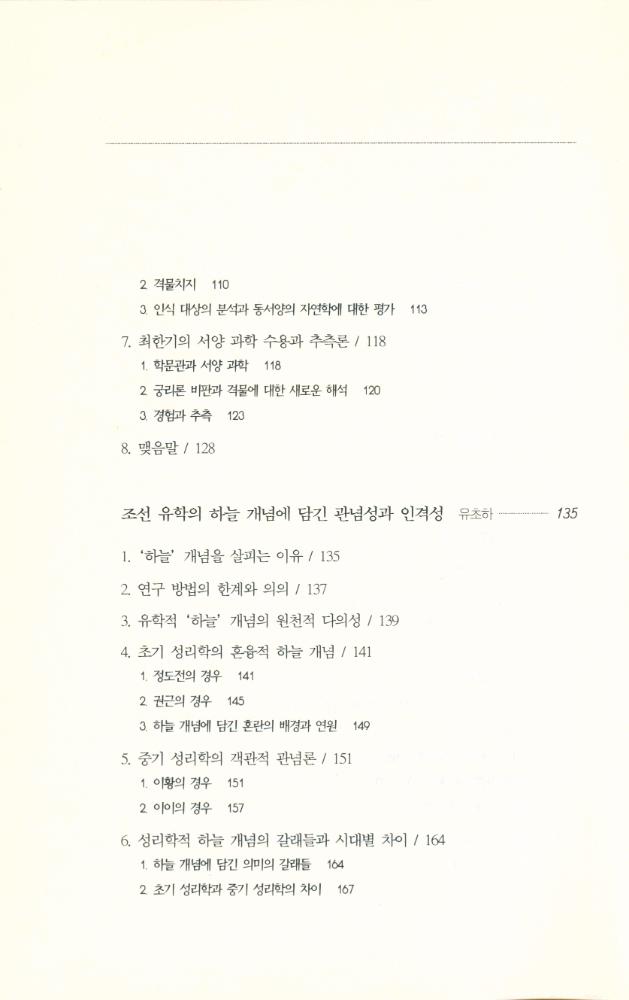 『한국철학총서 10 - 조선 유학의 자연철학 The Natural Philosophy of Korean Confucianism』 4