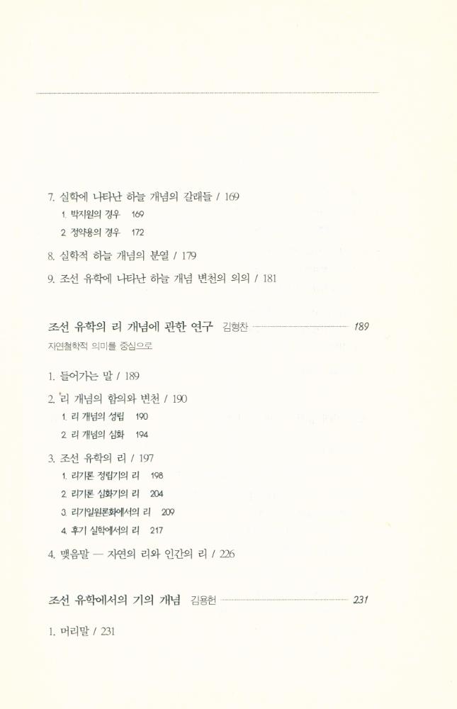 『한국철학총서 10 - 조선 유학의 자연철학 The Natural Philosophy of Korean Confucianism』 5