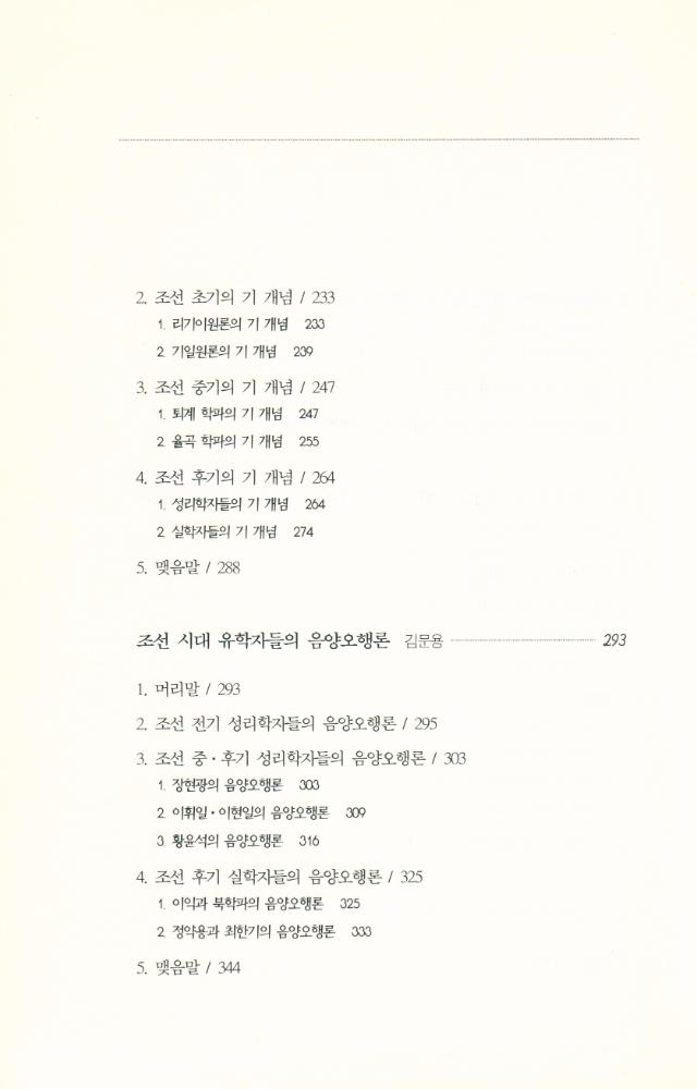 『한국철학총서 10 - 조선 유학의 자연철학 The Natural Philosophy of Korean Confucianism』 6