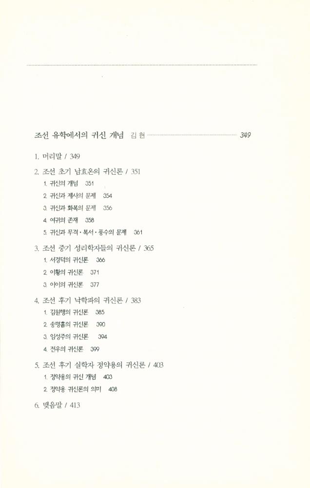 『한국철학총서 10 - 조선 유학의 자연철학 The Natural Philosophy of Korean Confucianism』 7