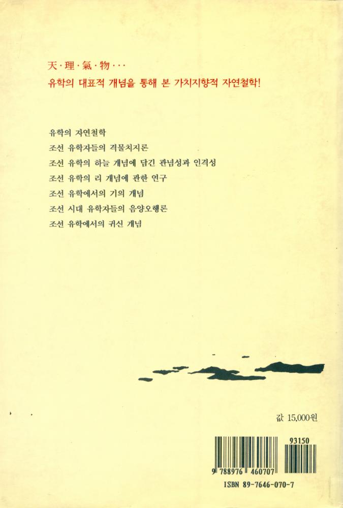 『한국철학총서 10 - 조선 유학의 자연철학 The Natural Philosophy of Korean Confucianism』 8