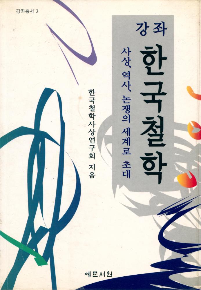 『강좌총서 3 - 강좌 한국철학 : 사상, 역사, 논쟁의 세계로 초대』 1