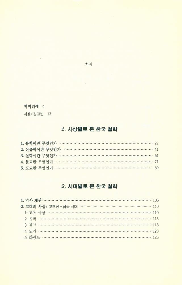 『강좌총서 3 - 강좌 한국철학 : 사상, 역사, 논쟁의 세계로 초대』 2