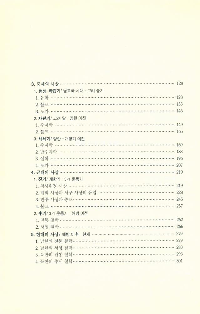 『강좌총서 3 - 강좌 한국철학 : 사상, 역사, 논쟁의 세계로 초대』 3