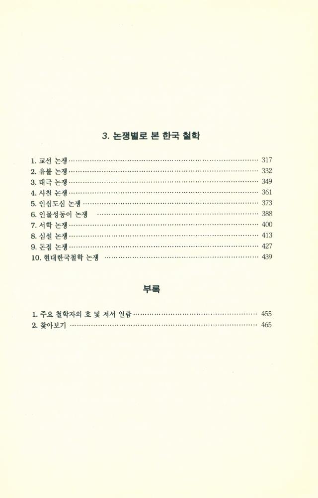 『강좌총서 3 - 강좌 한국철학 : 사상, 역사, 논쟁의 세계로 초대』 4