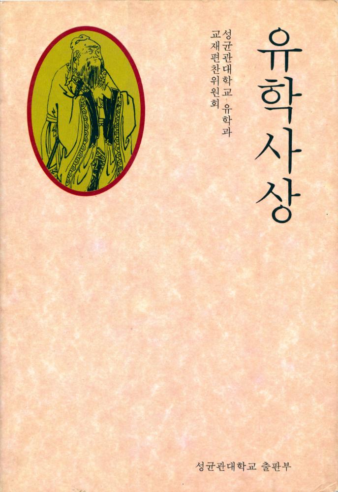 『유학사상』 1
