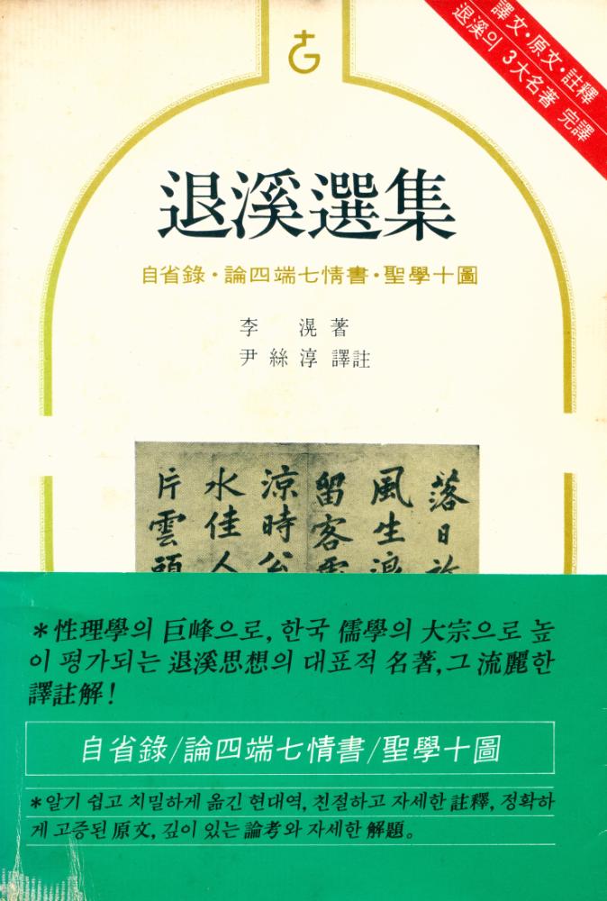 『退溪選集: 自省錄·論四端七情書·聖學十圖(퇴계선집:자성록·논사단칠정서·성학십도)』 1