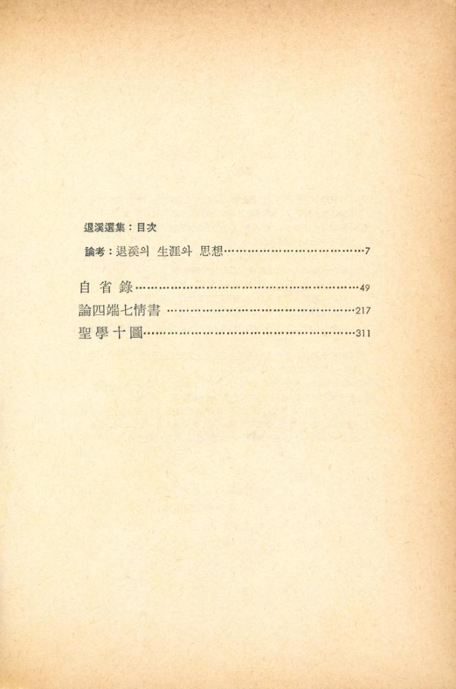 『退溪選集: 自省錄·論四端七情書·聖學十圖(퇴계선집:자성록·논사단칠정서·성학십도)』 2