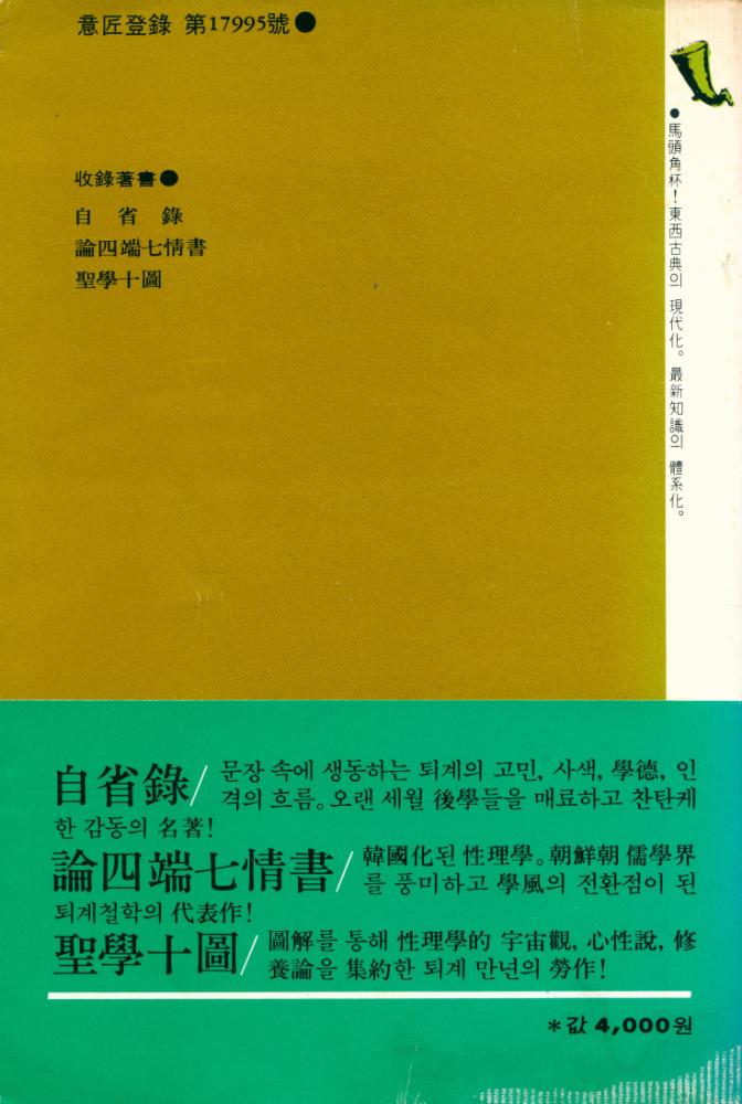 『退溪選集: 自省錄·論四端七情書·聖學十圖(퇴계선집:자성록·논사단칠정서·성학십도)』 3
