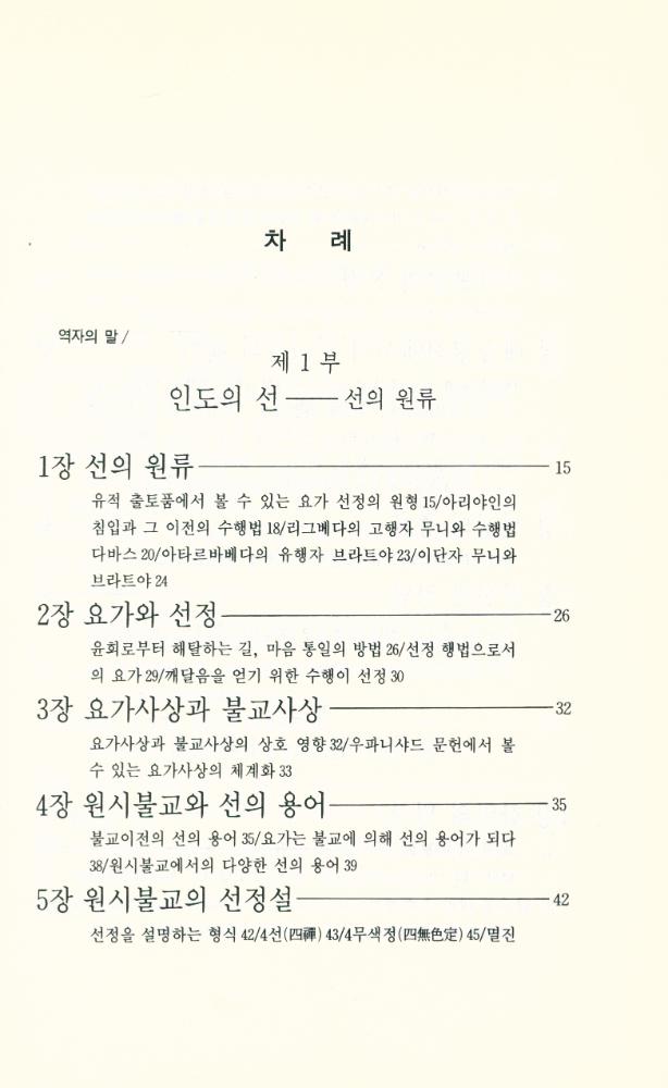 『깨달음 총서 35 - 인도의 선, 중국의 선』 2