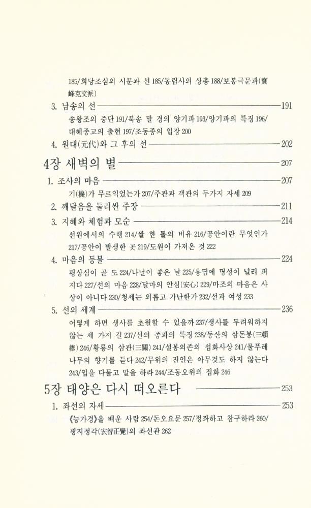 『깨달음 총서 35 - 인도의 선, 중국의 선』 5