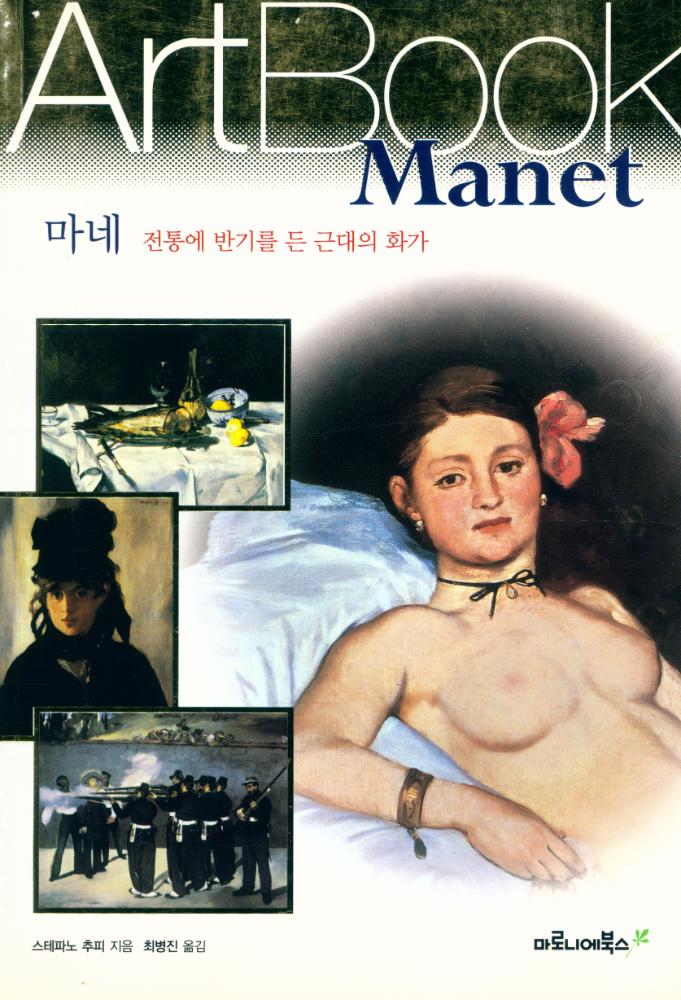 『Art Book - 마네 : 전통에 반기를 든 근대의 화가』 1