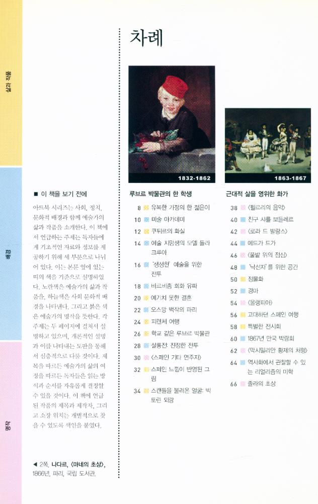 『Art Book - 마네 : 전통에 반기를 든 근대의 화가』 2