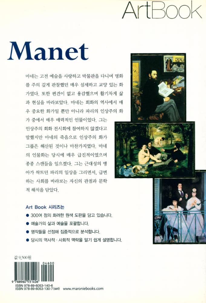 『Art Book - 마네 : 전통에 반기를 든 근대의 화가』 4