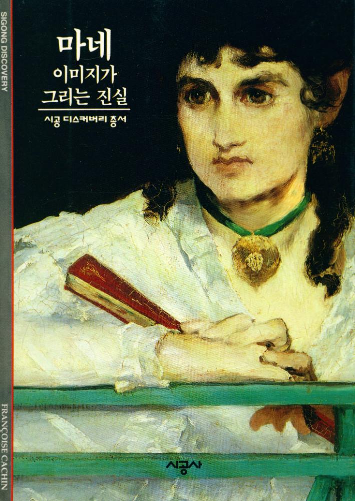 『시공 디스커버리 078 - 마네 : 이미지가 그리는 진실』 1