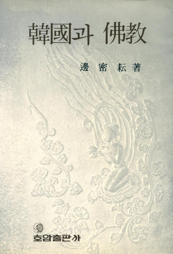 『韓國과 佛教(한국과 불교)』 1