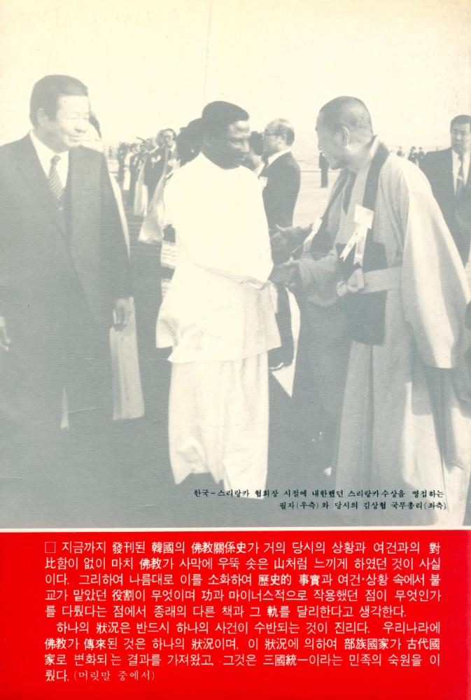 『韓國과 佛教(한국과 불교)』 8