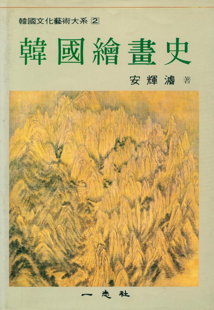 『韓國文化藝術隊系 2  - 韓國繪畵史 (한국문화예술대계 2 - 한국회화사)』 1