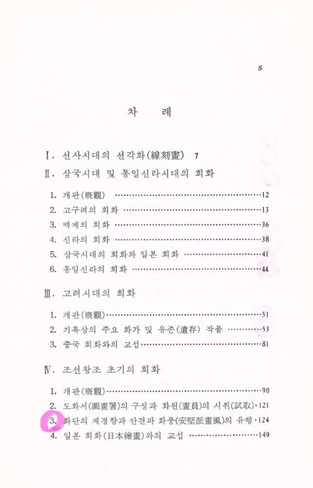 『韓國文化藝術隊系 2  - 韓國繪畵史 (한국문화예술대계 2 - 한국회화사)』 2