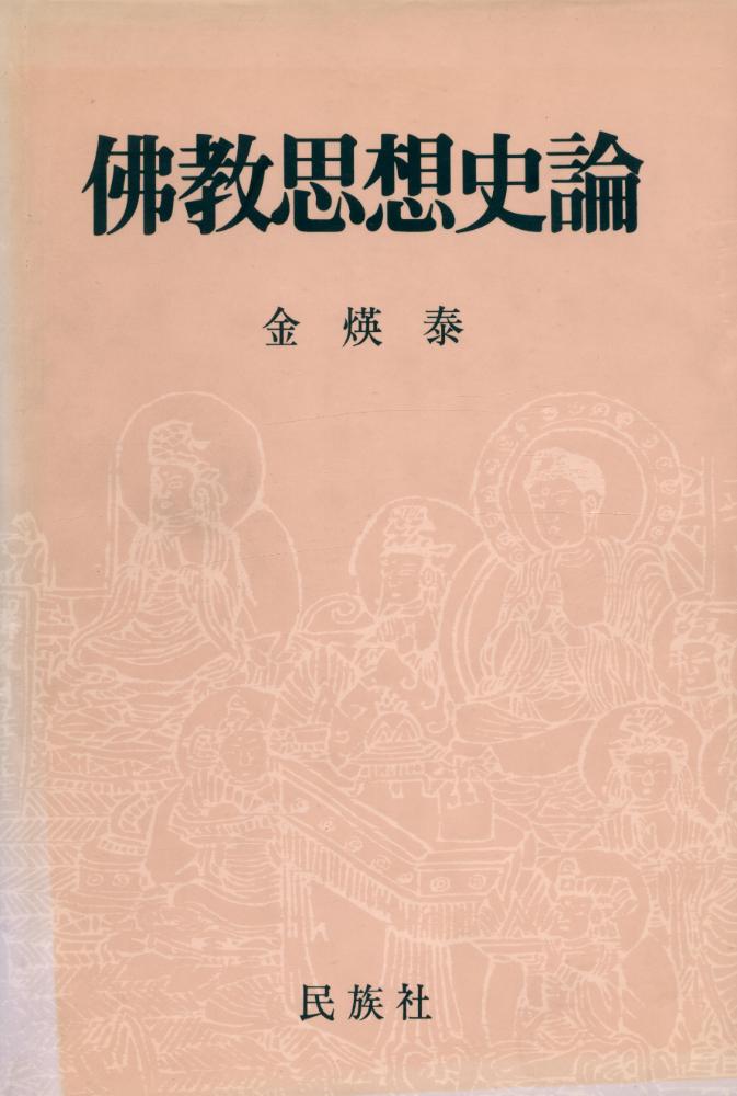 『佛教思想史論(불교사상사론)』 1