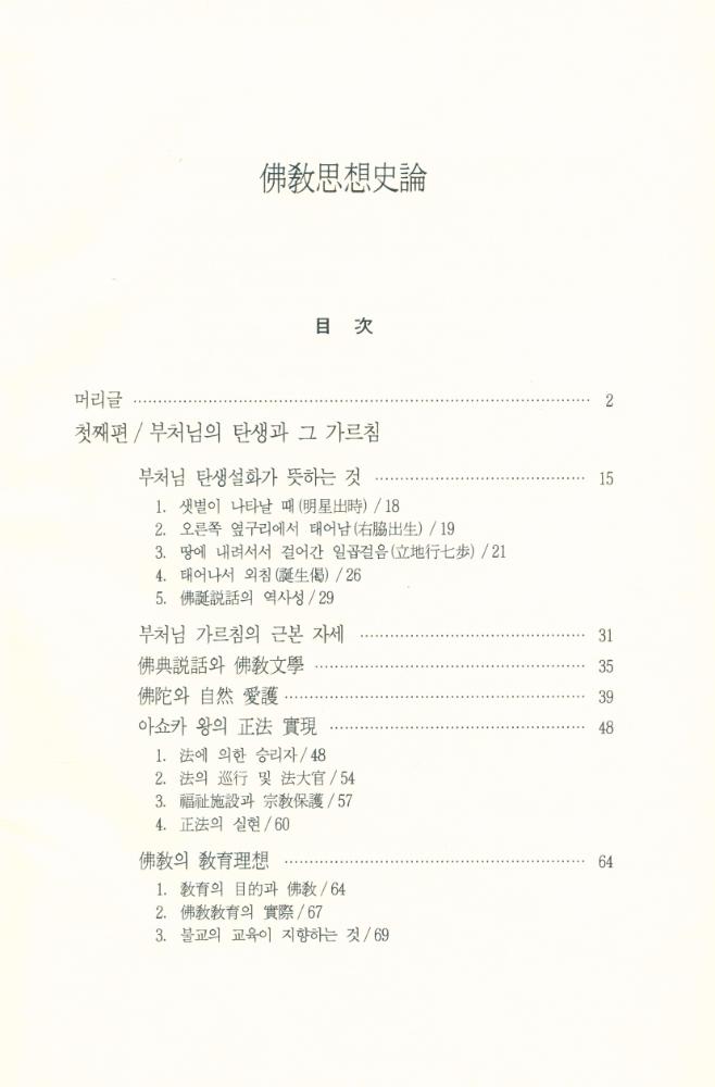 『佛教思想史論(불교사상사론)』 2