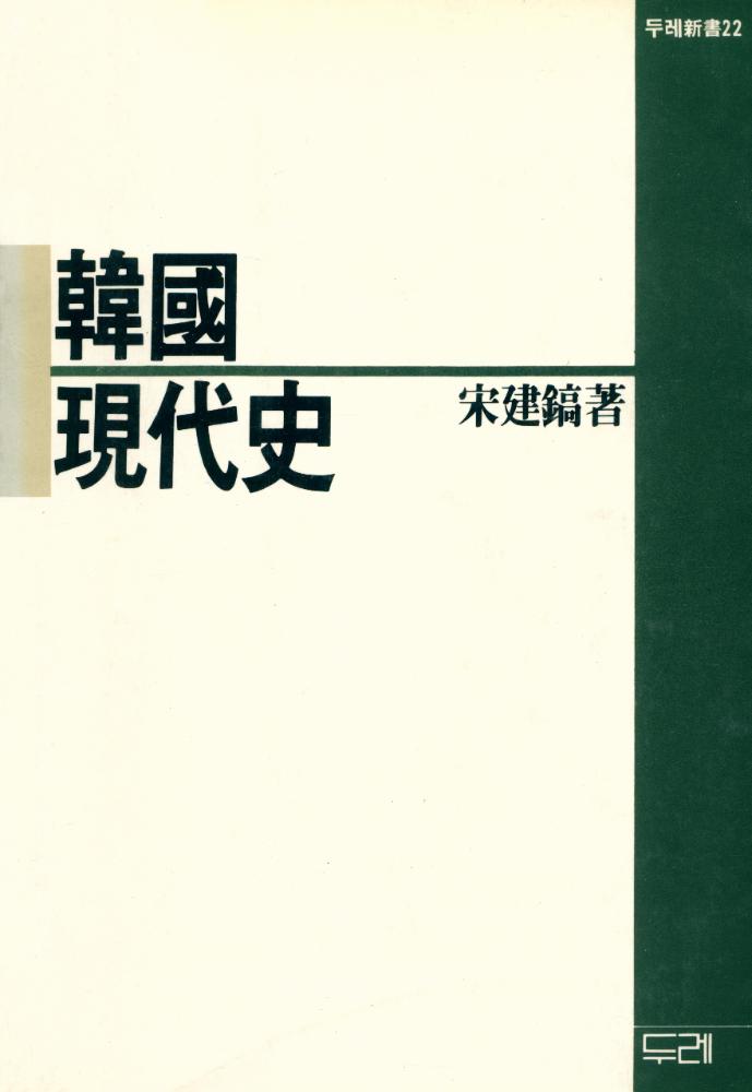 『두레新書 22 - 韓國現代史(두레신서 22 - 한국 현대사)』 1