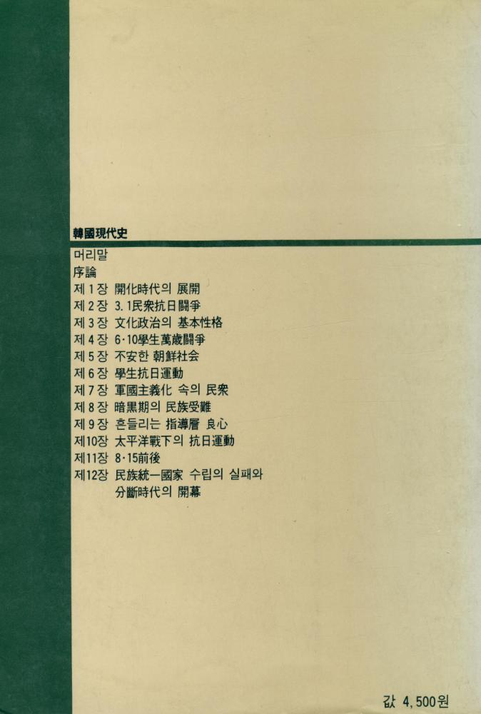 『두레新書 22 - 韓國現代史(두레신서 22 - 한국 현대사)』 6