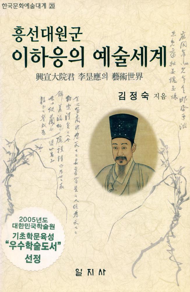『한국문화예술대계 20 - 흥선대원군 이하응의 예술세계』 1